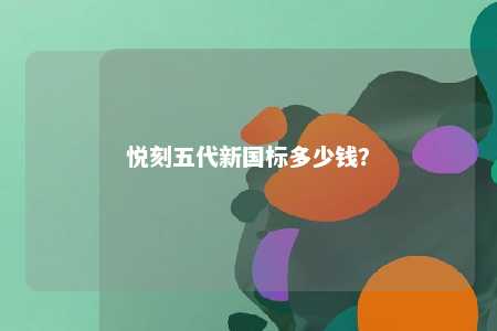 悦刻五代新国标多少钱？ 