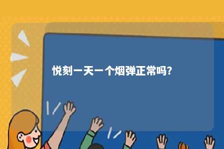 悦刻一天一个烟弹正常吗？ 